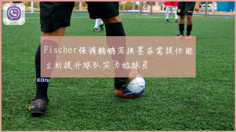 Fischer强调鹈鹕若换墨菲需提供能立刻提升球队实力的球员