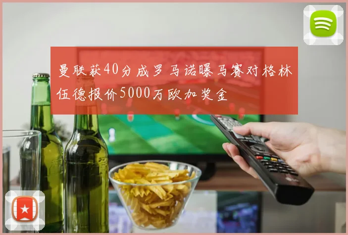 曼联获40分成罗马诺曝马赛对格林伍德报价5000万欧加奖金