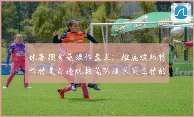 休赛期奇葩操作盘点:雄鹿续约特伦特是否违规拓荒队追求莫兰特的深意何在