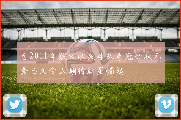 自2011年欧文以来母队夺冠的状元秀已久令人期待新星崛起