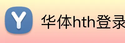 华体hth登录入口 Logo